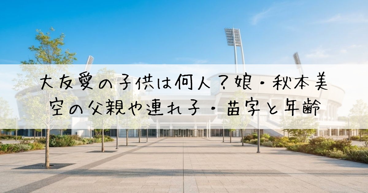 大友愛子供何人