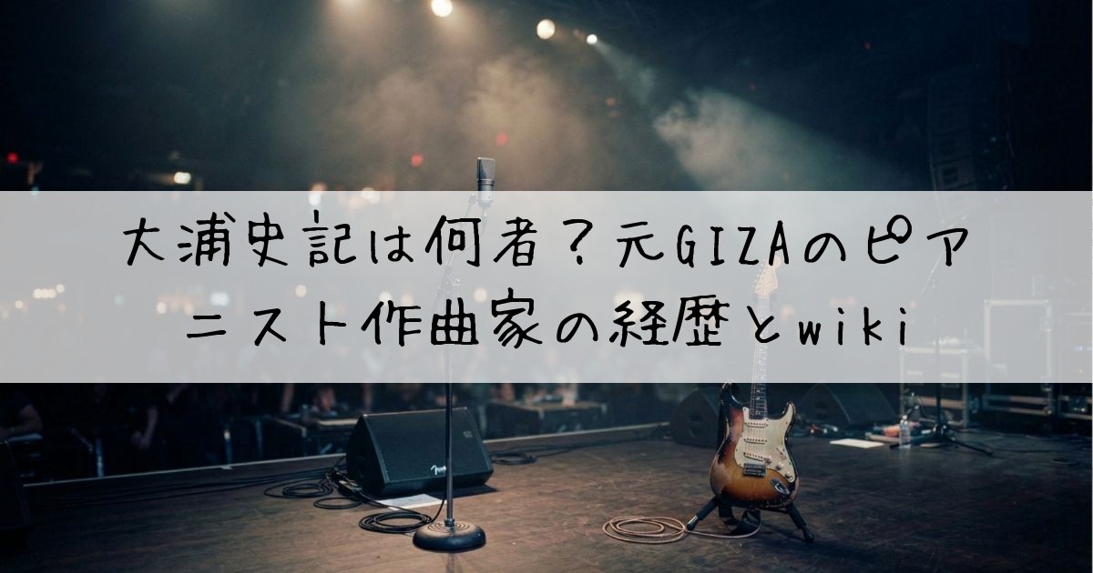 大浦史記何者