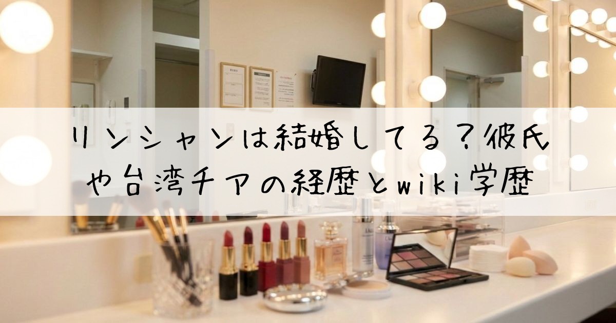 リンシャン結婚