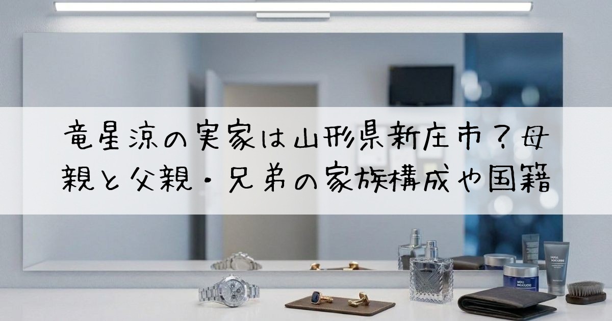 竜星涼実家