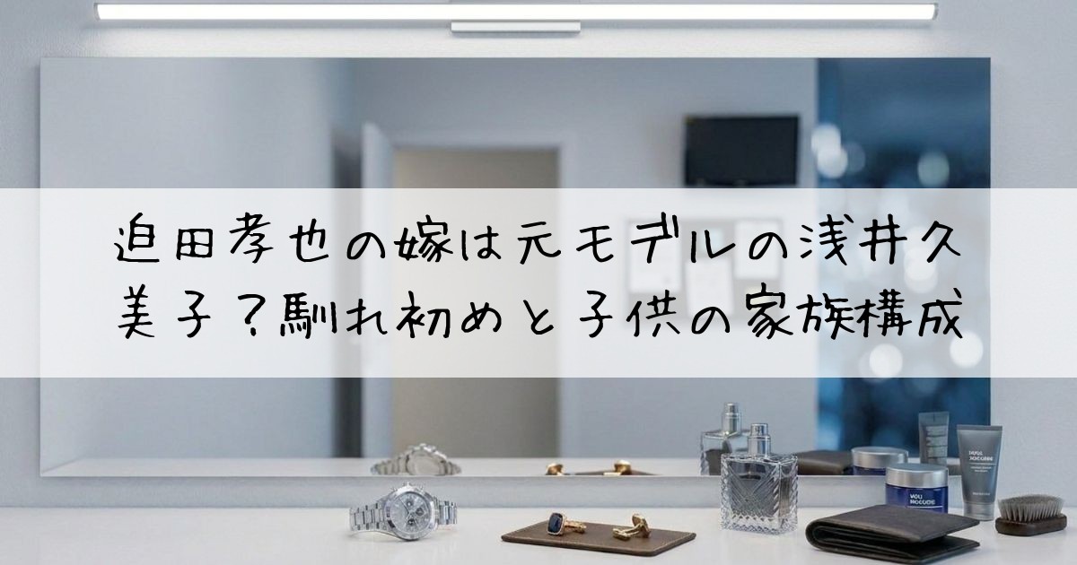 迫田孝也嫁