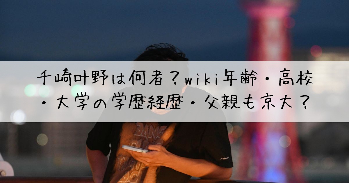 千崎叶野何者wiki