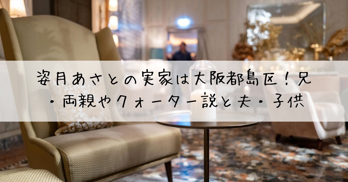姿月あさと実家