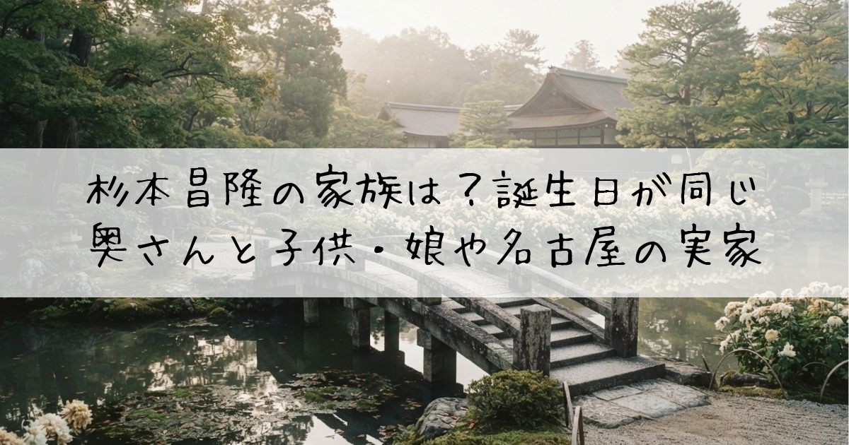 杉本昌隆家族