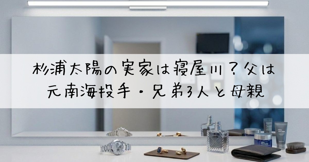 杉浦太陽実家