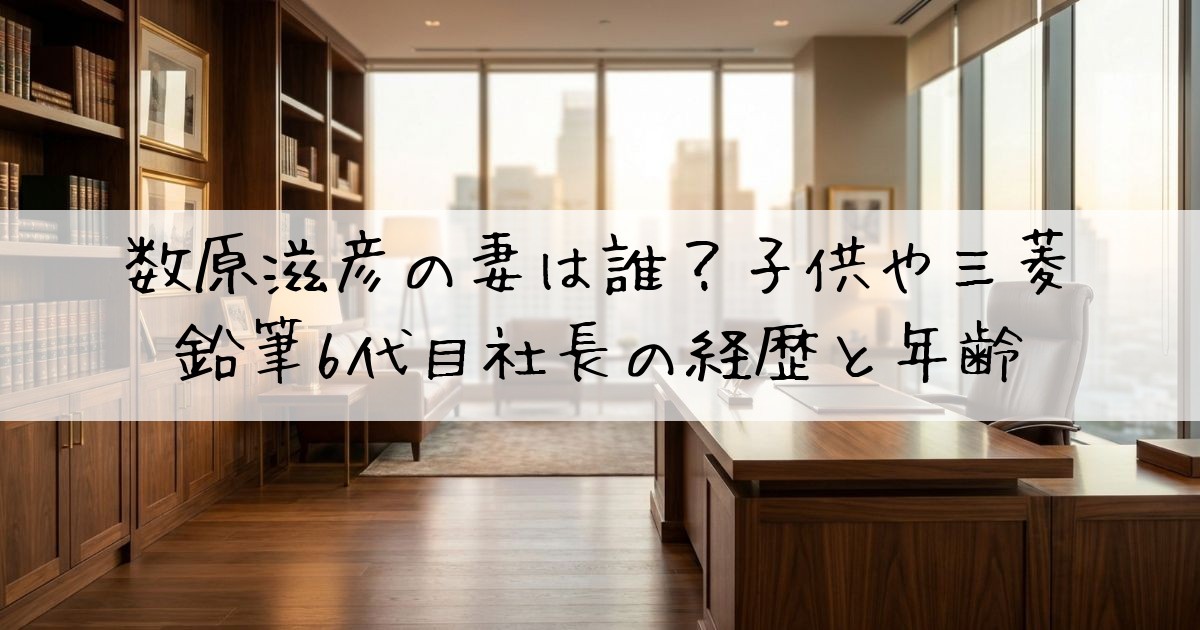 数原滋彦妻子供