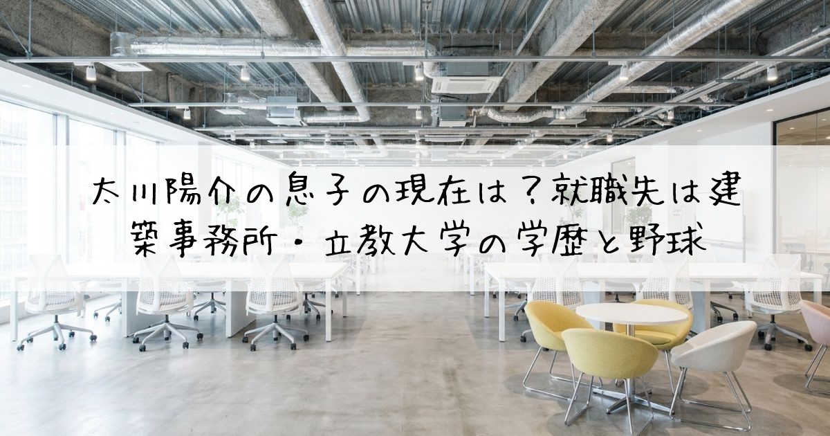 太川陽介息子現在