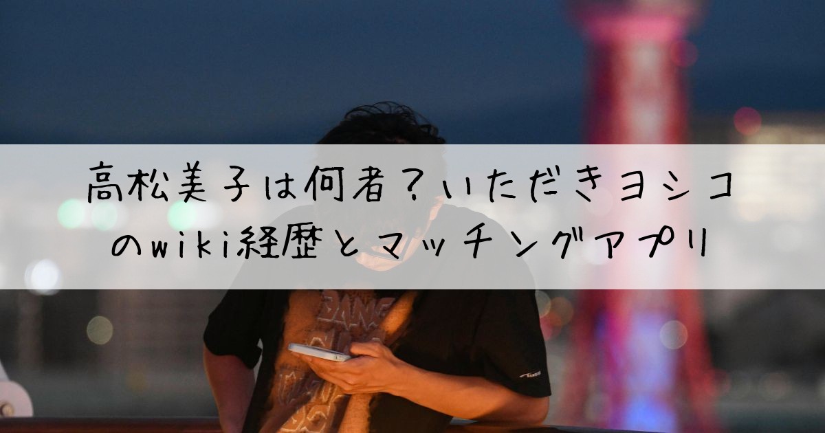 高松美子いただきヨシコ何者