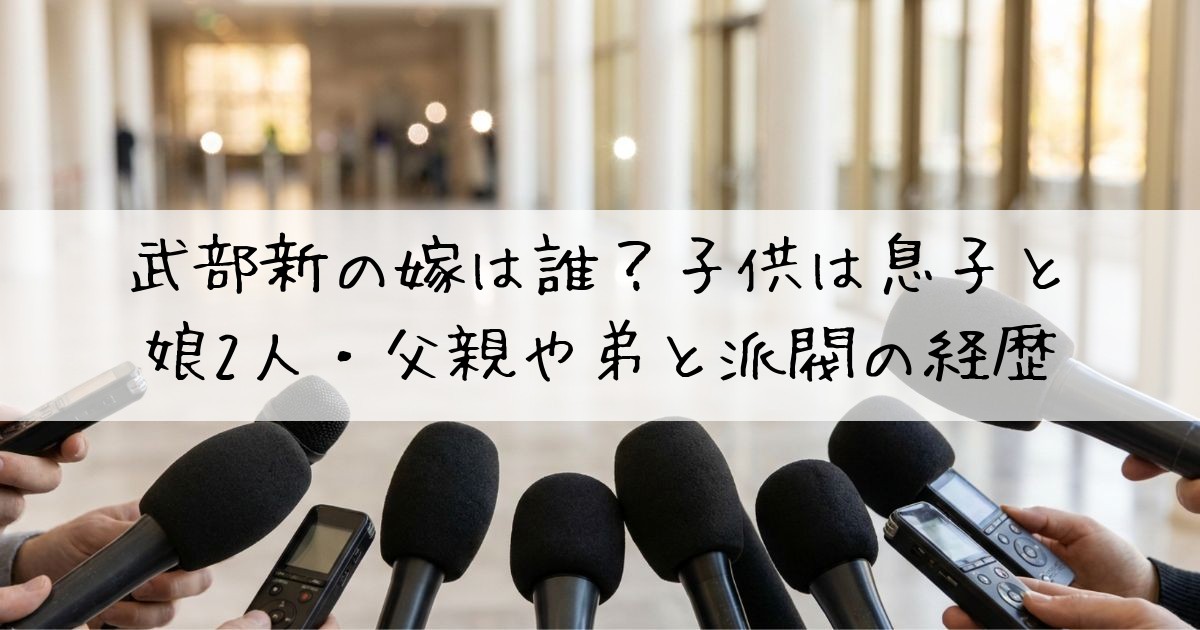 武部新嫁