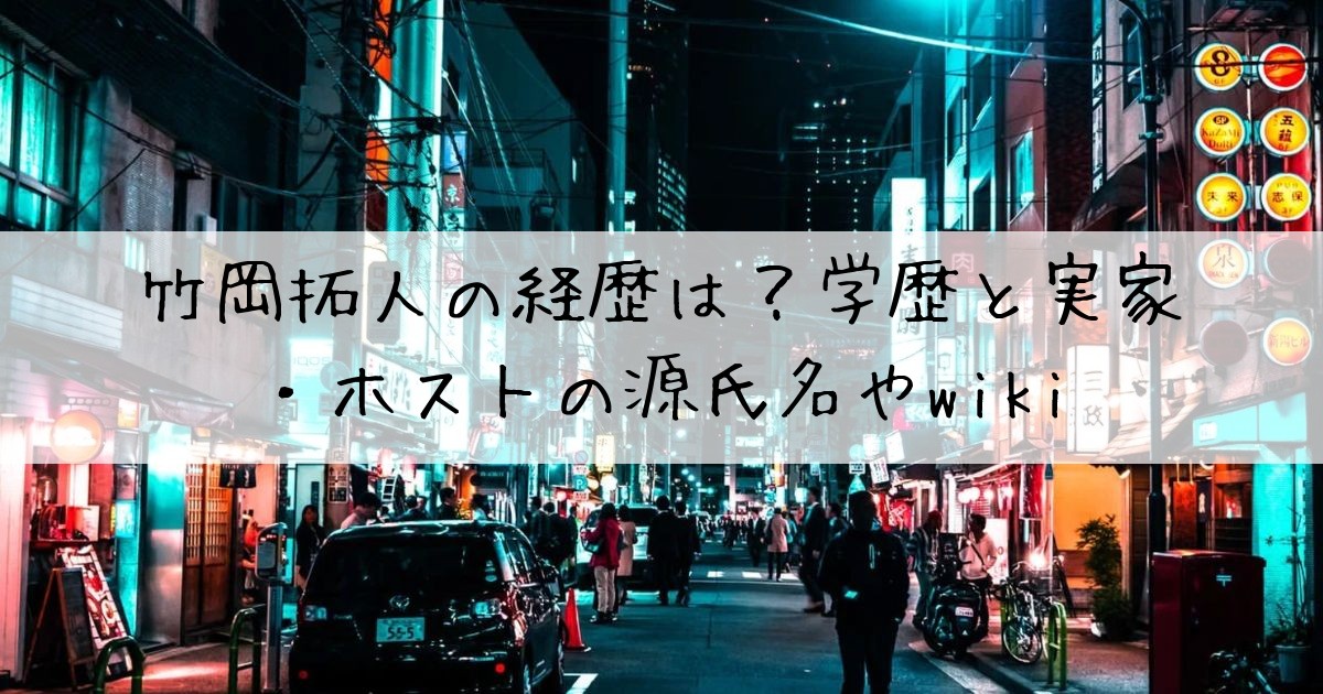 竹岡拓人経歴