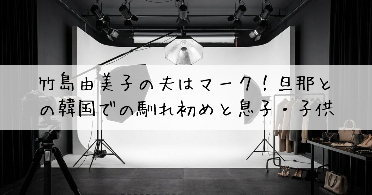 竹島由美子夫