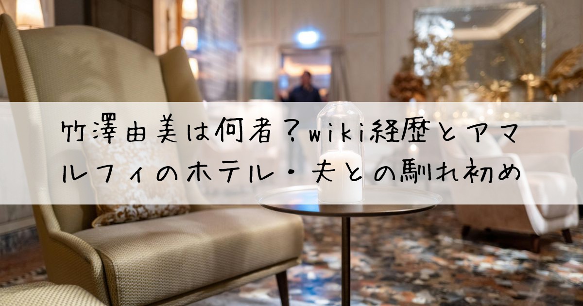 竹澤由美アマルフィ何者