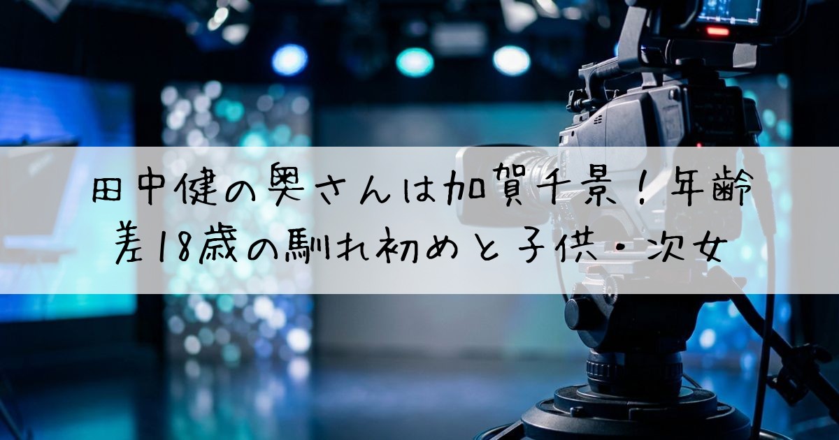 田中健奥さん