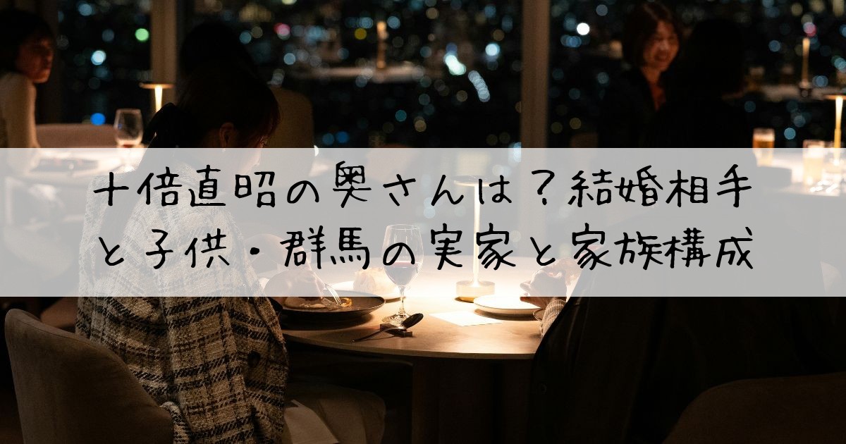 十倍直昭奥さん