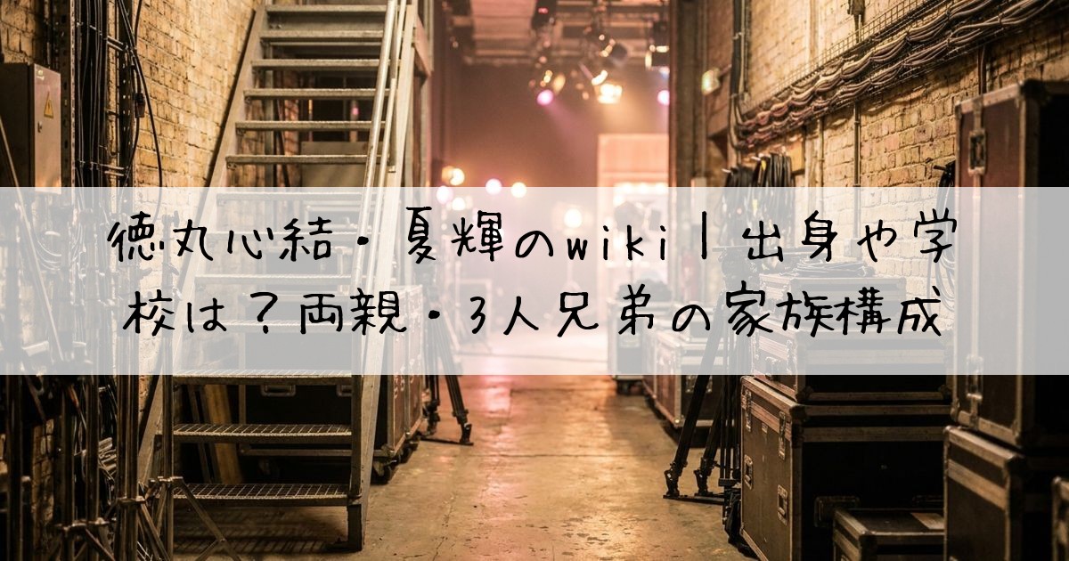 徳丸心結夏輝wiki