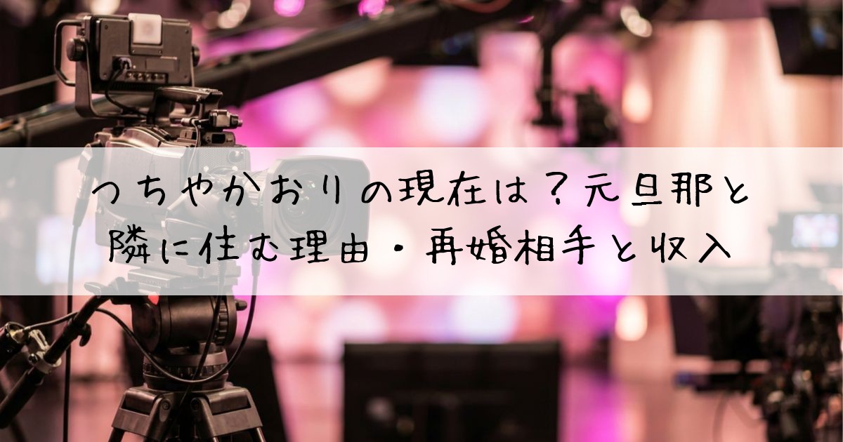 つちやかおり現在