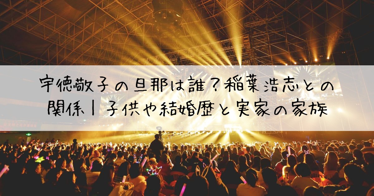 宇徳敬子旦那