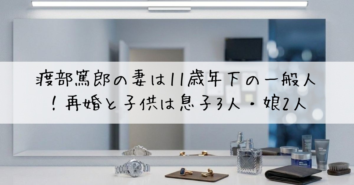 渡部篤郎妻