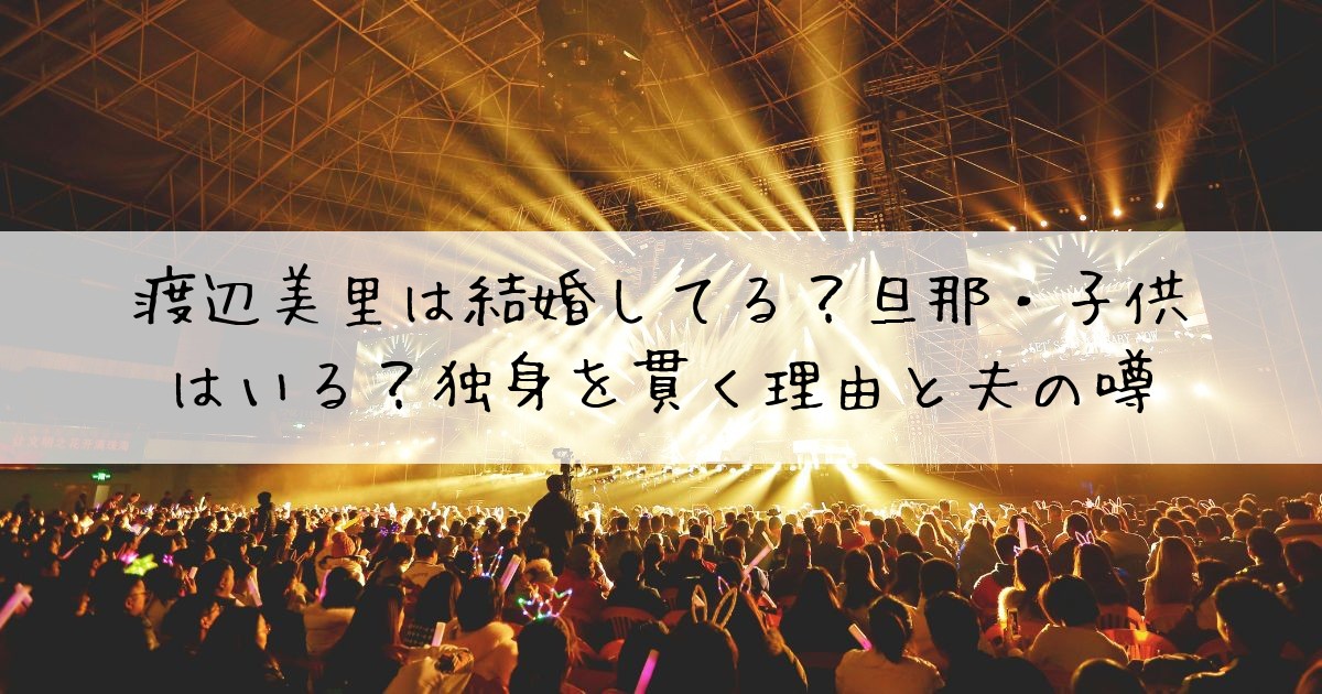 渡辺美里結婚