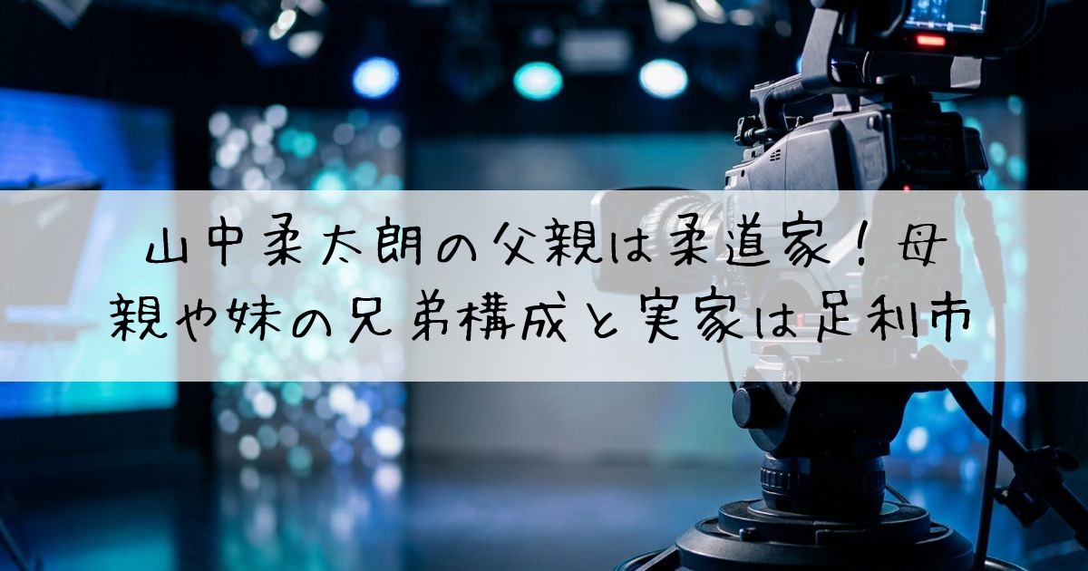 山中柔太朗父親柔道