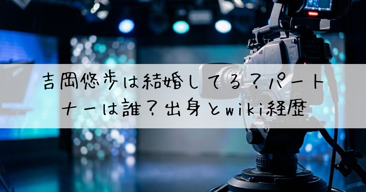 吉岡悠歩結婚